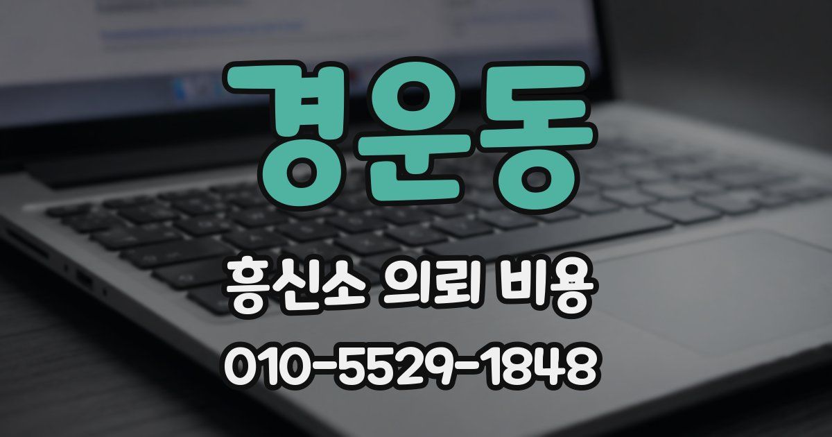 경운동 흥신소 의뢰 비용