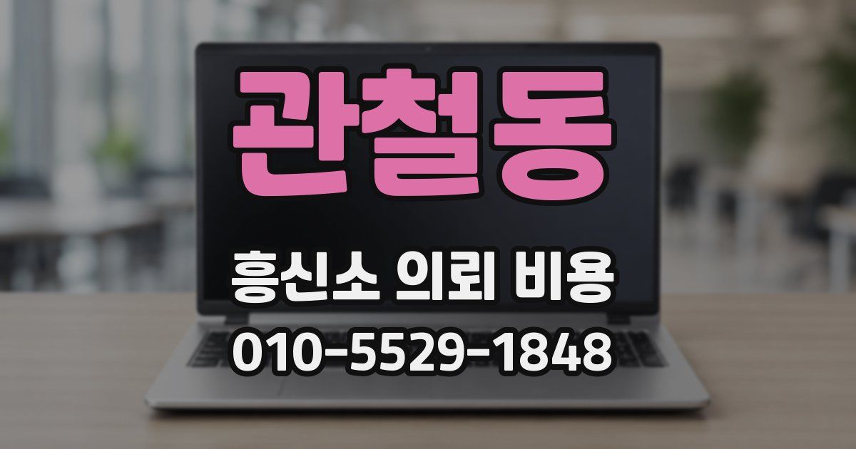 관철동 흥신소 의뢰 비용