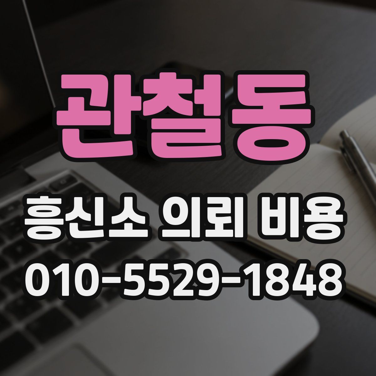 관철동 흥신소 의뢰 비용