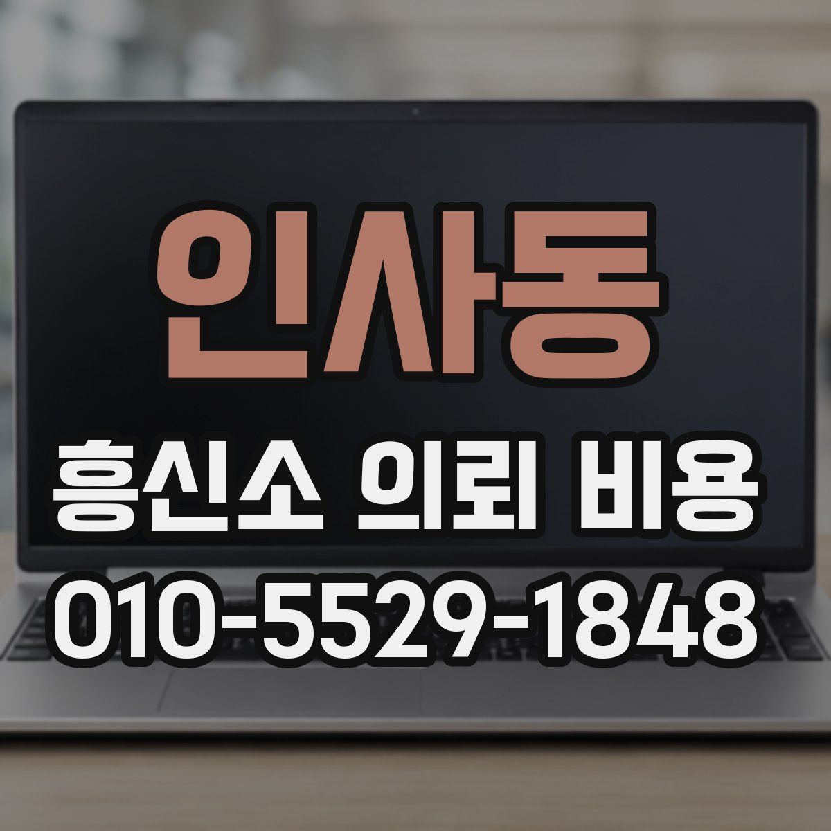 인사동 흥신소 의뢰 비용