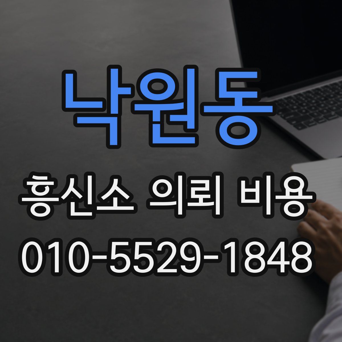 낙원동 흥신소 의뢰 비용