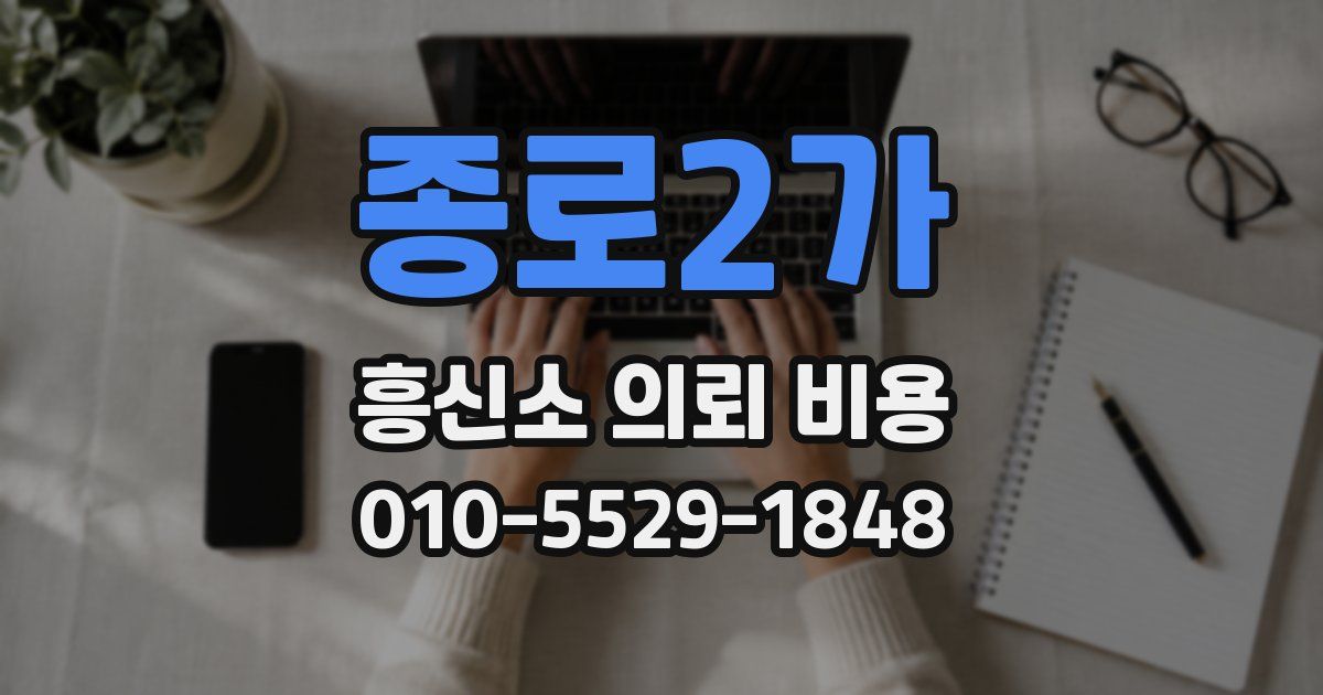종로2가 흥신소 의뢰 비용