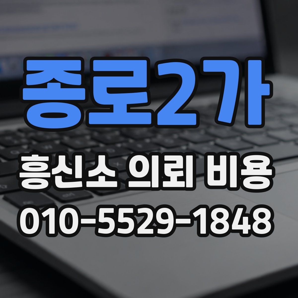 종로2가 흥신소 의뢰 비용
