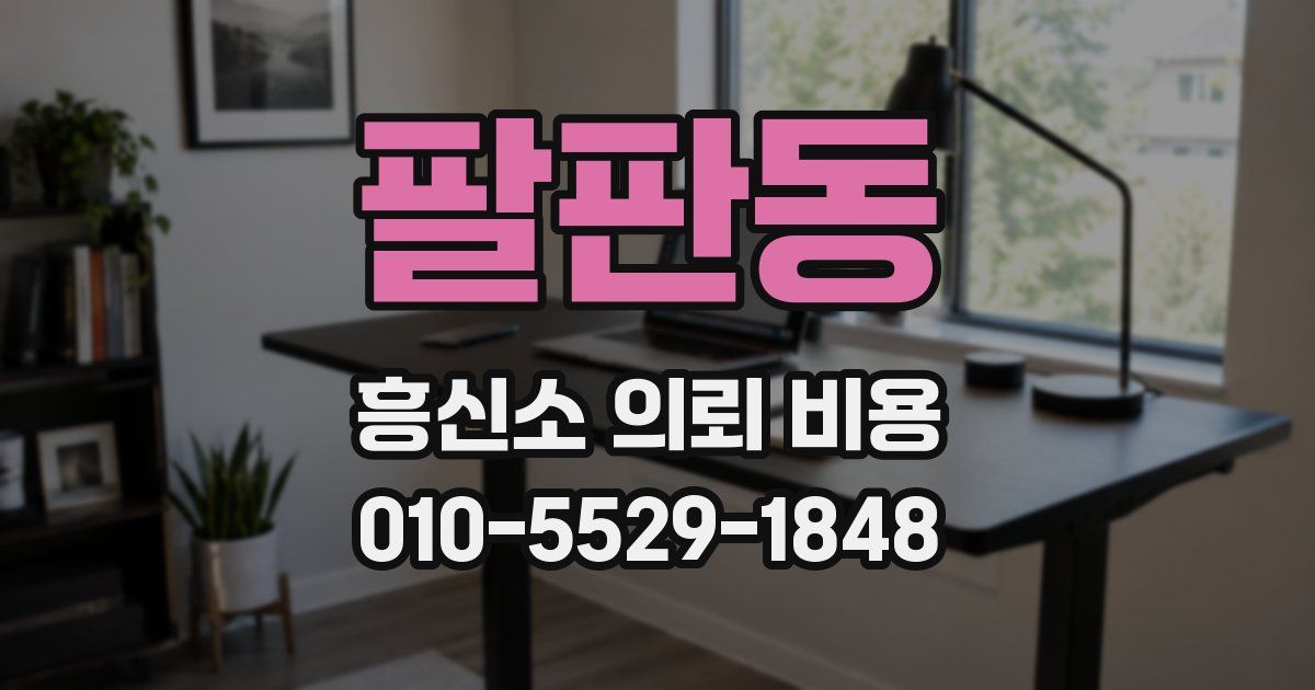 팔판동 흥신소 의뢰 비용