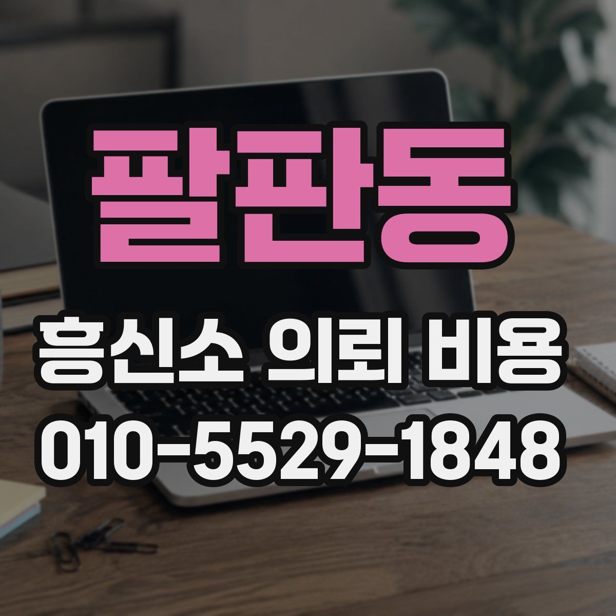 팔판동 흥신소 의뢰 비용