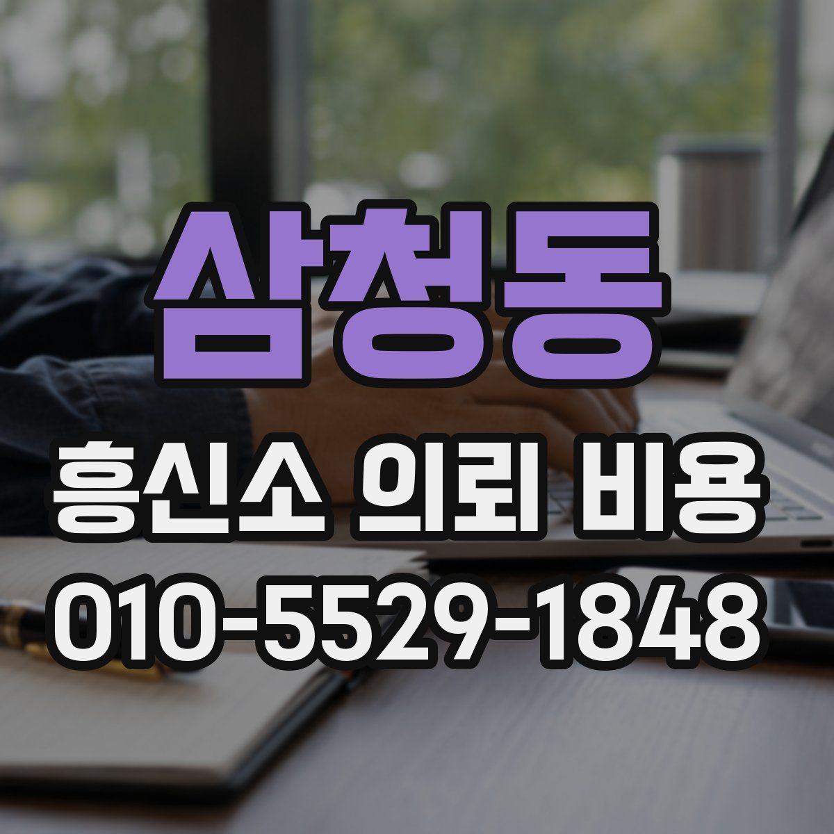 삼청동 흥신소 의뢰 비용