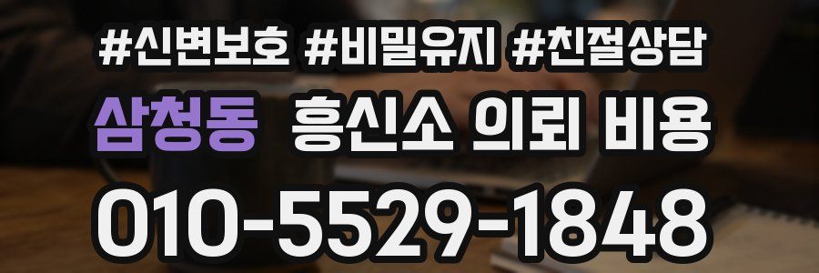 삼청동 흥신소 의뢰 비용