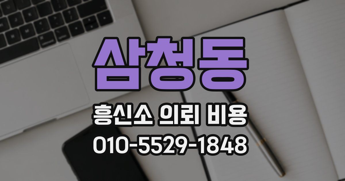 삼청동 흥신소 의뢰 비용