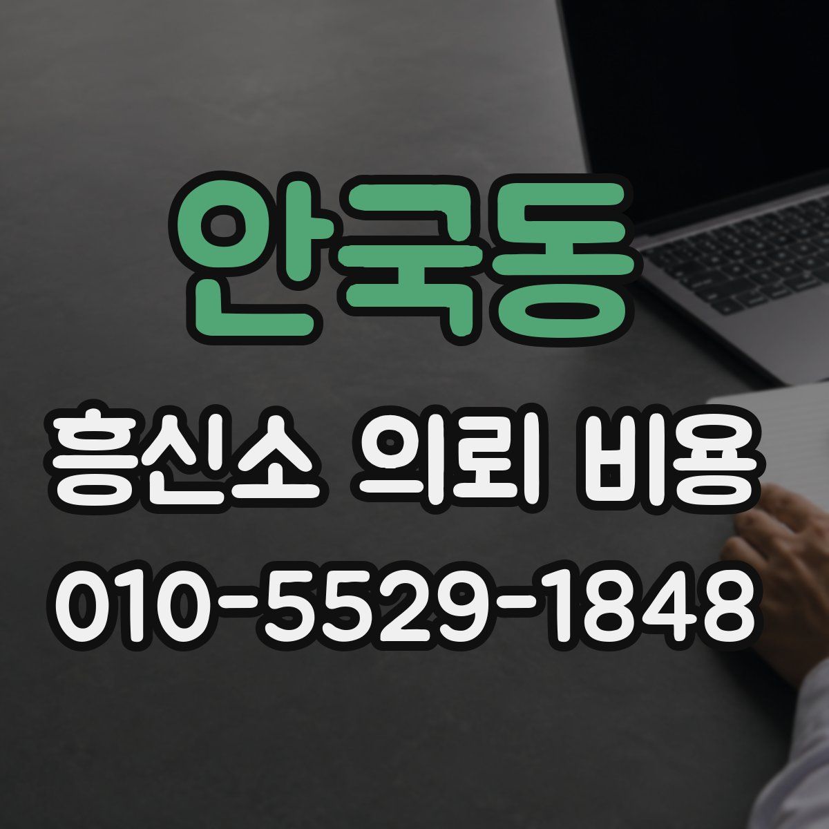 안국동 흥신소 의뢰 비용