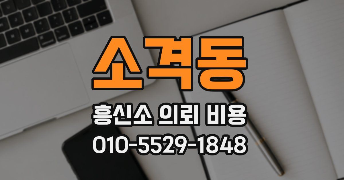 소격동 흥신소 의뢰 비용
