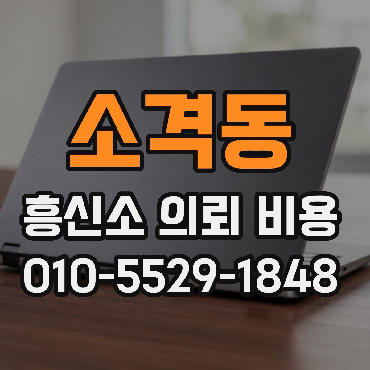 소격동 흥신소 의뢰 비용