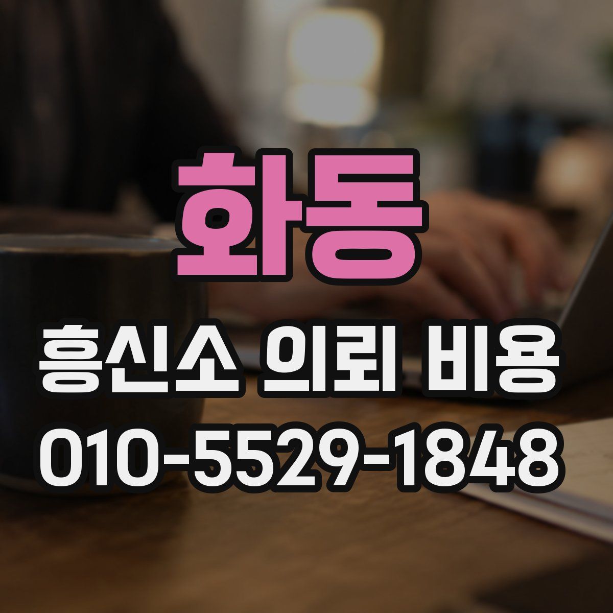 화동 흥신소 의뢰 비용