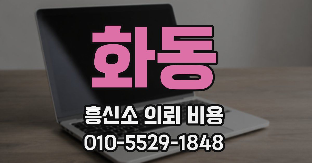 화동 흥신소 의뢰 비용