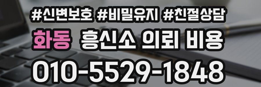 화동 흥신소 의뢰 비용