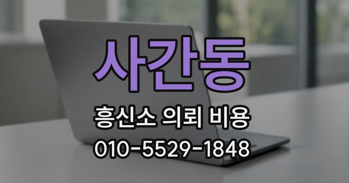 사간동 흥신소 의뢰 비용