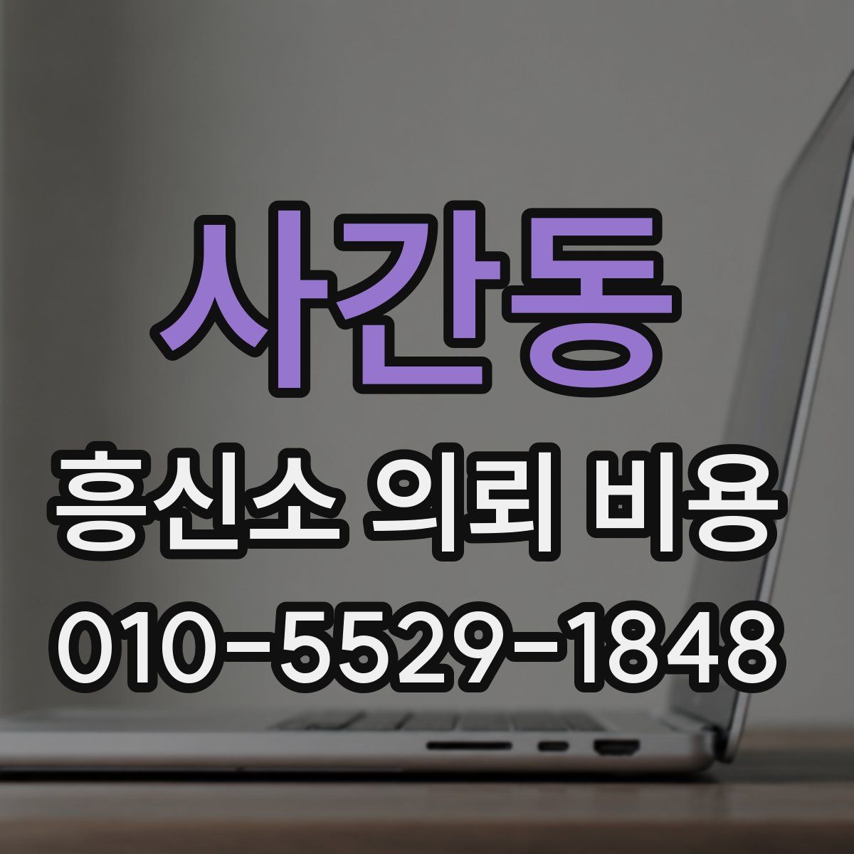사간동 흥신소 의뢰 비용