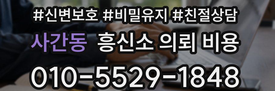 사간동 흥신소 의뢰 비용