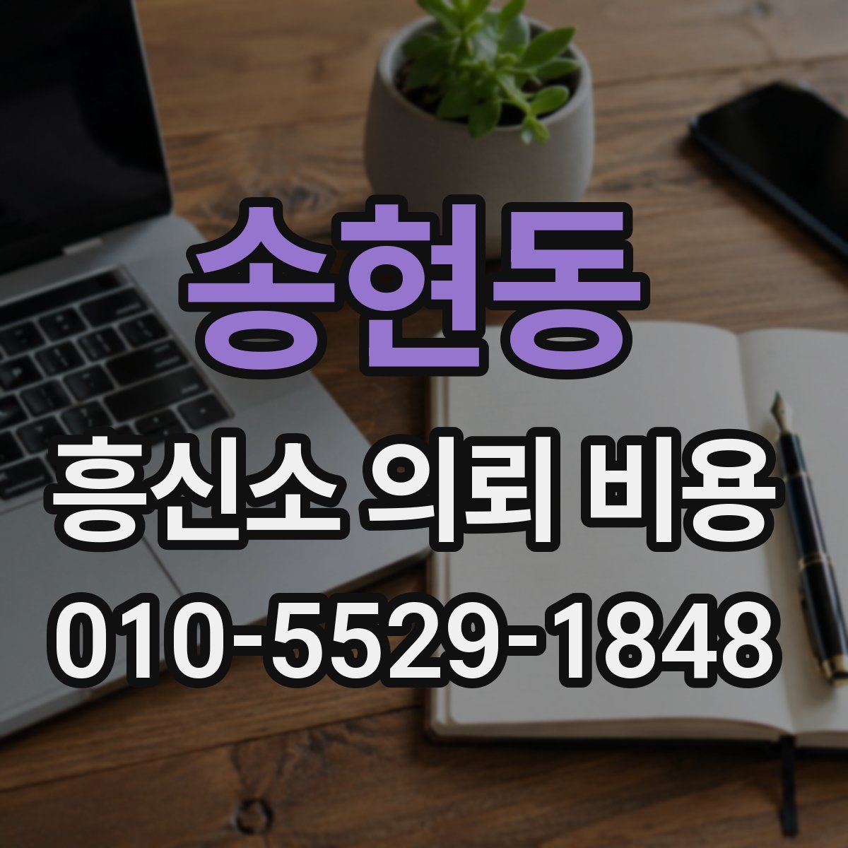 송현동 흥신소 의뢰 비용