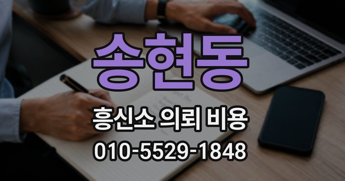 송현동 흥신소 의뢰 비용