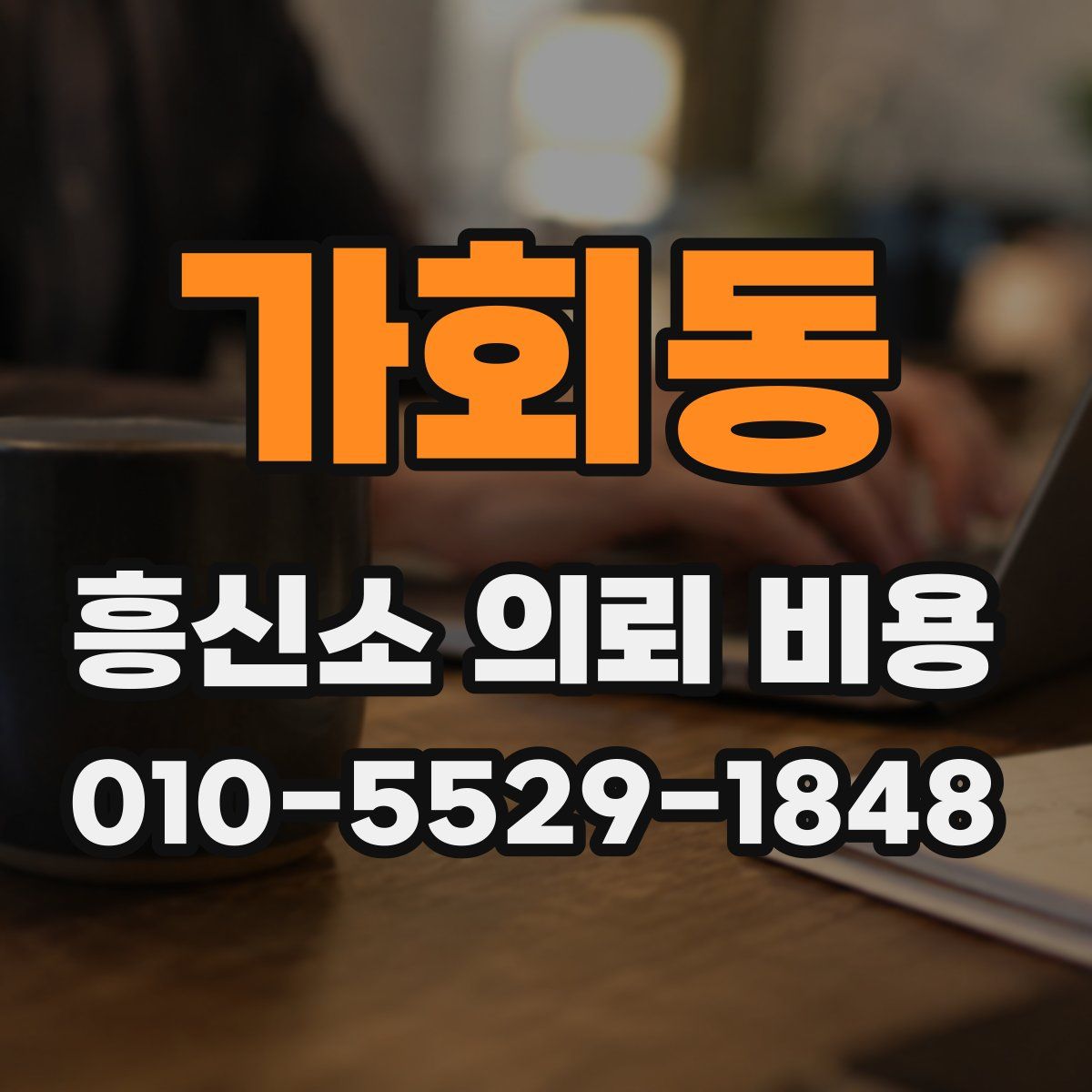 가회동 흥신소 의뢰 비용