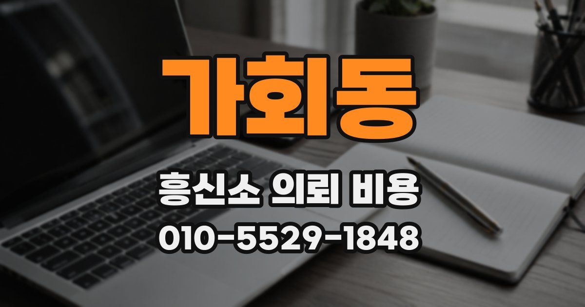가회동 흥신소 의뢰 비용