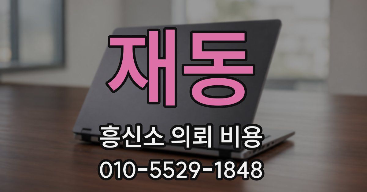 재동 흥신소 의뢰 비용