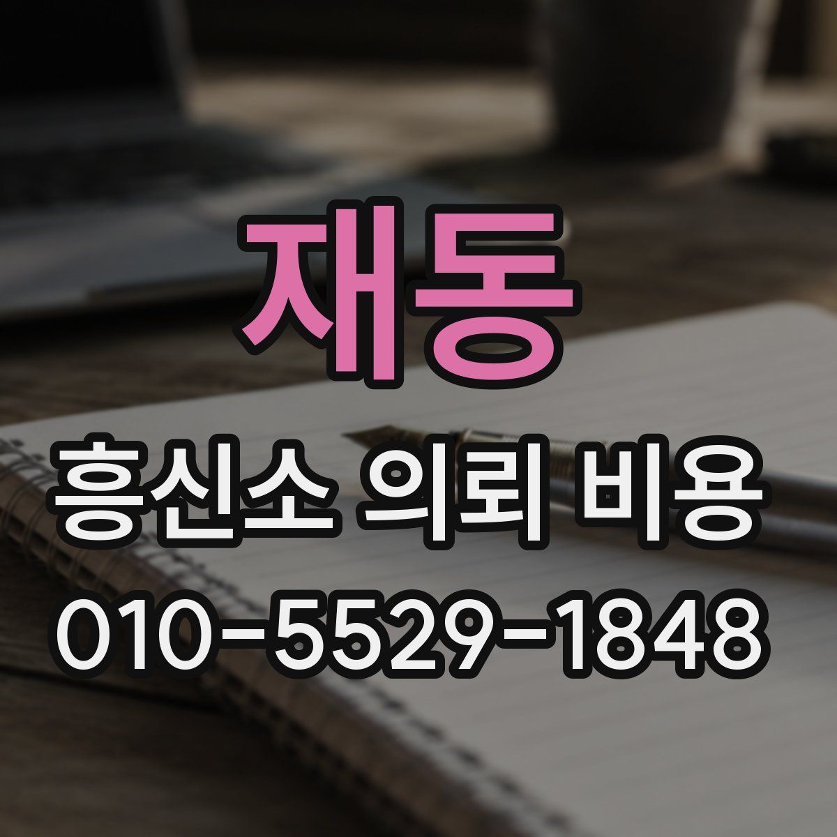 재동 흥신소 의뢰 비용