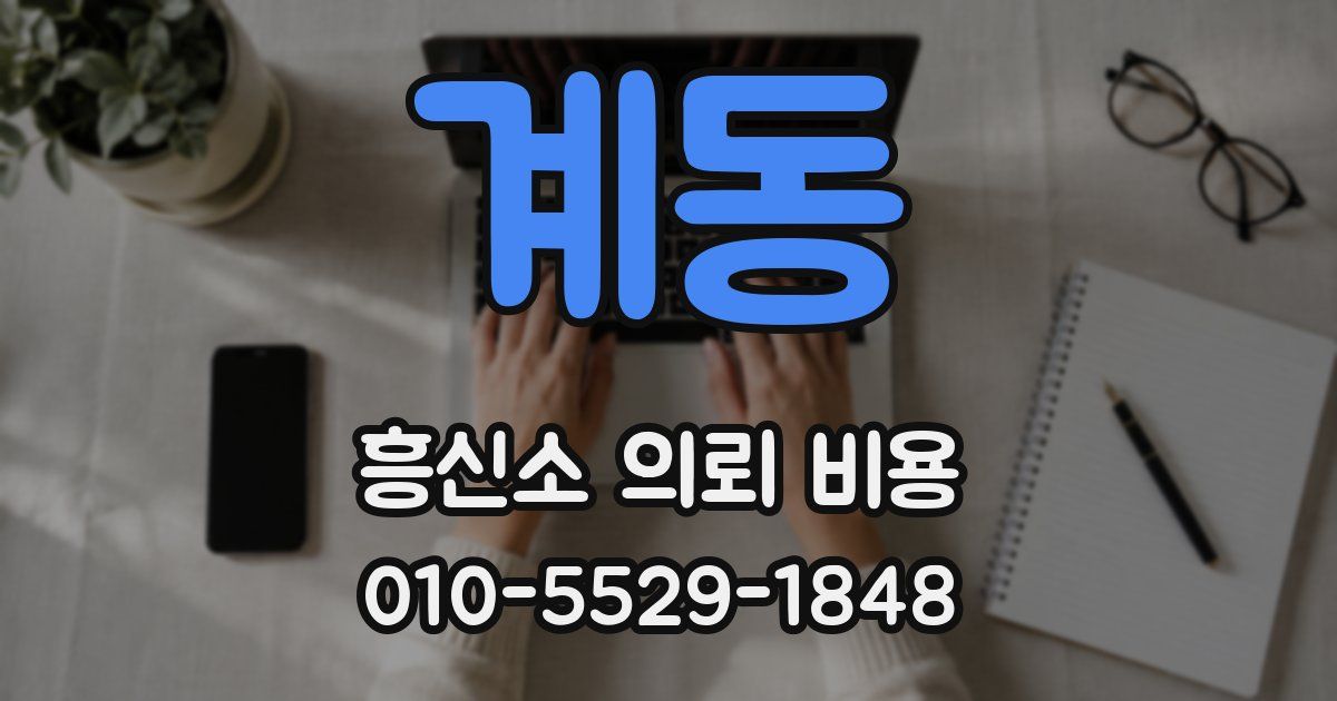 계동 흥신소 의뢰 비용