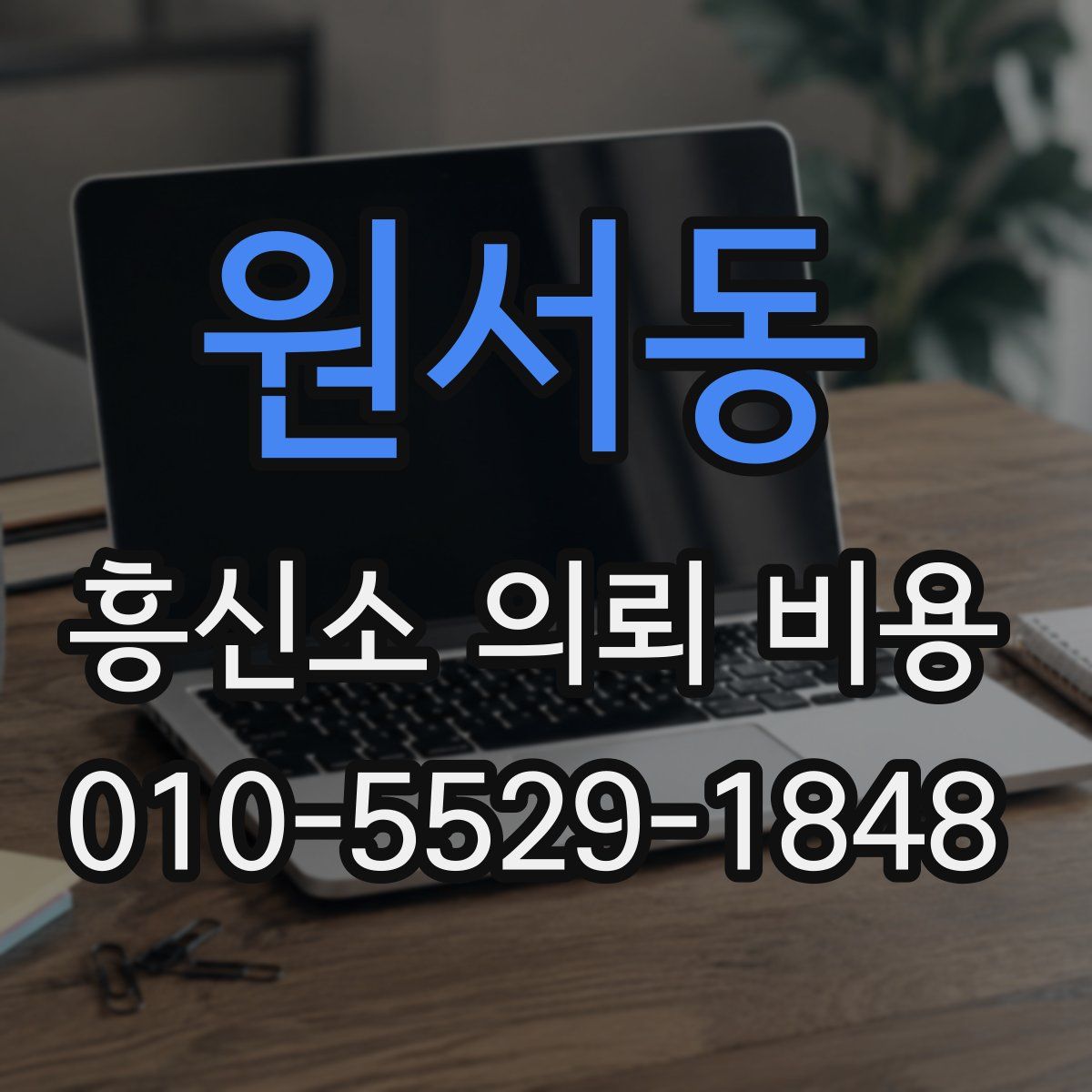 원서동 흥신소 의뢰 비용