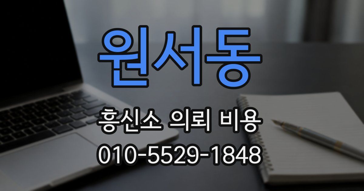 원서동 흥신소 의뢰 비용