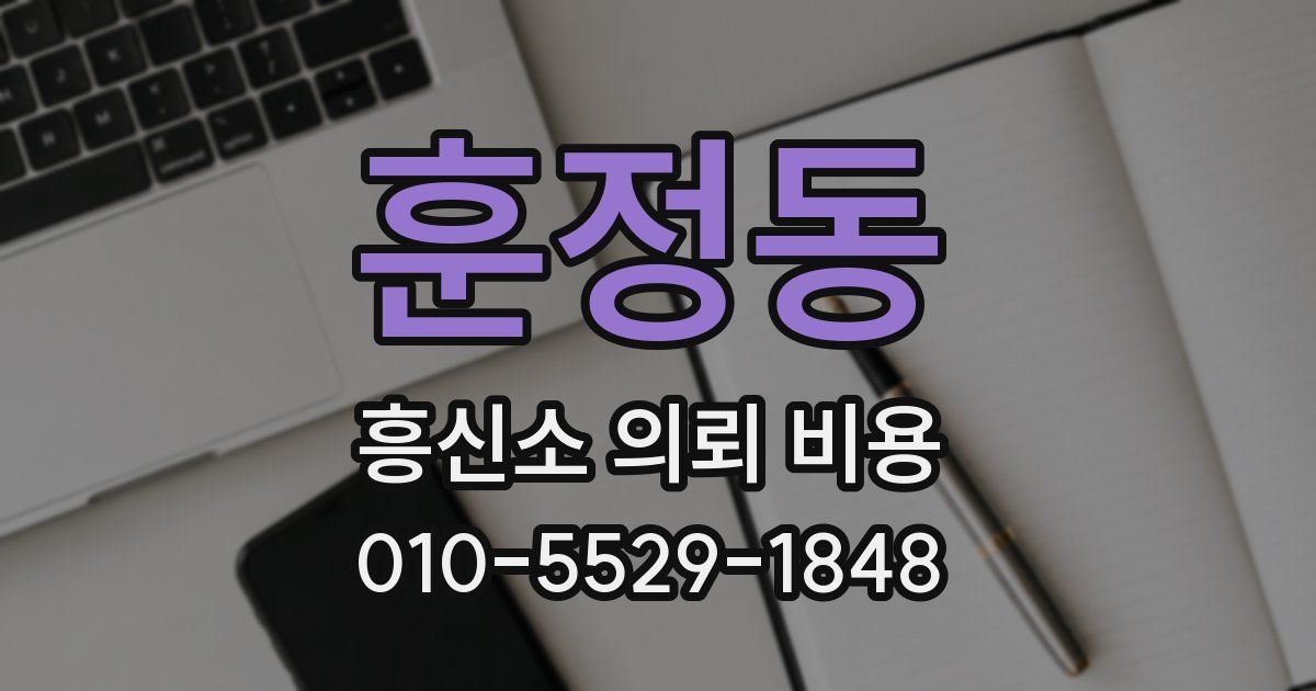 훈정동 흥신소 의뢰 비용