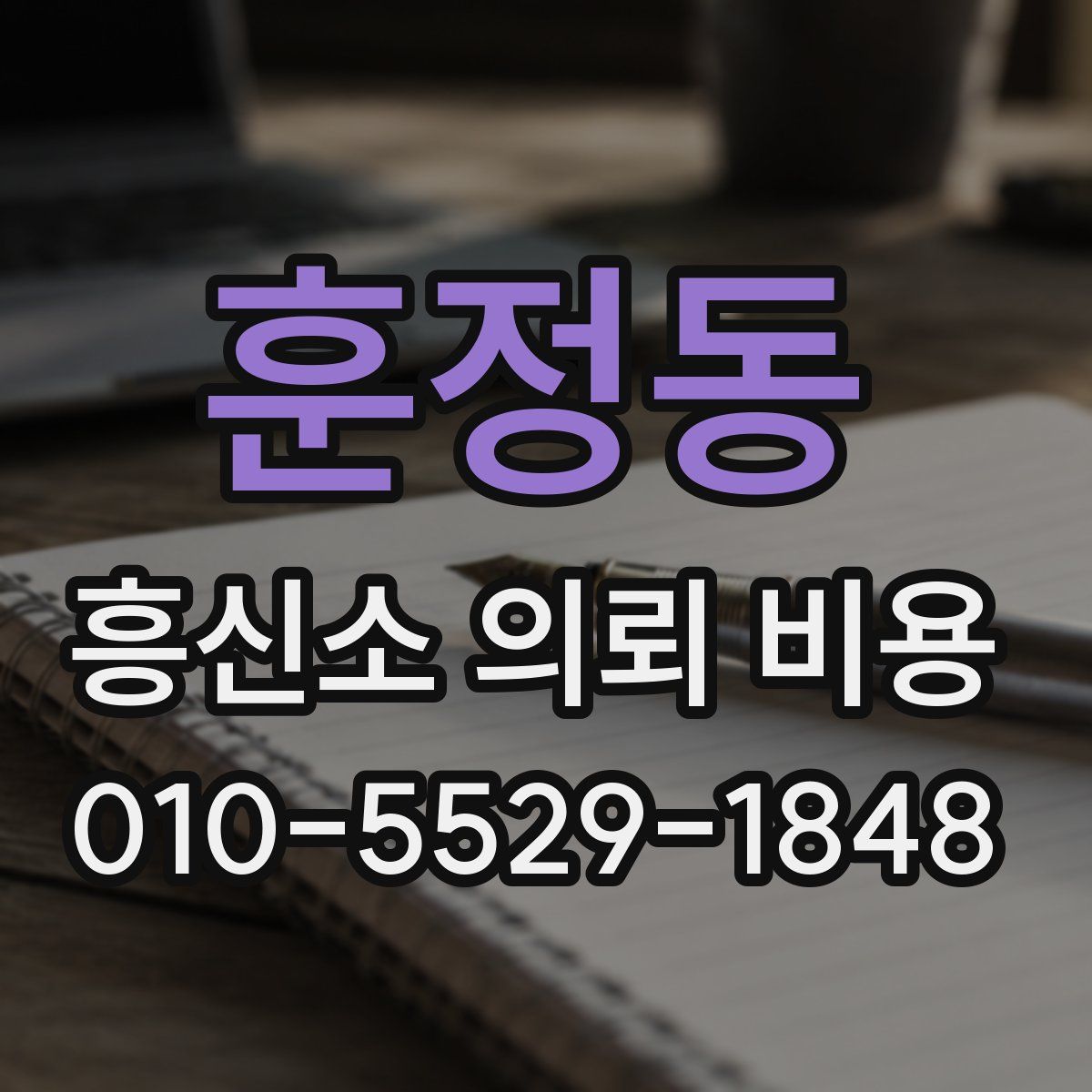 훈정동 흥신소 의뢰 비용