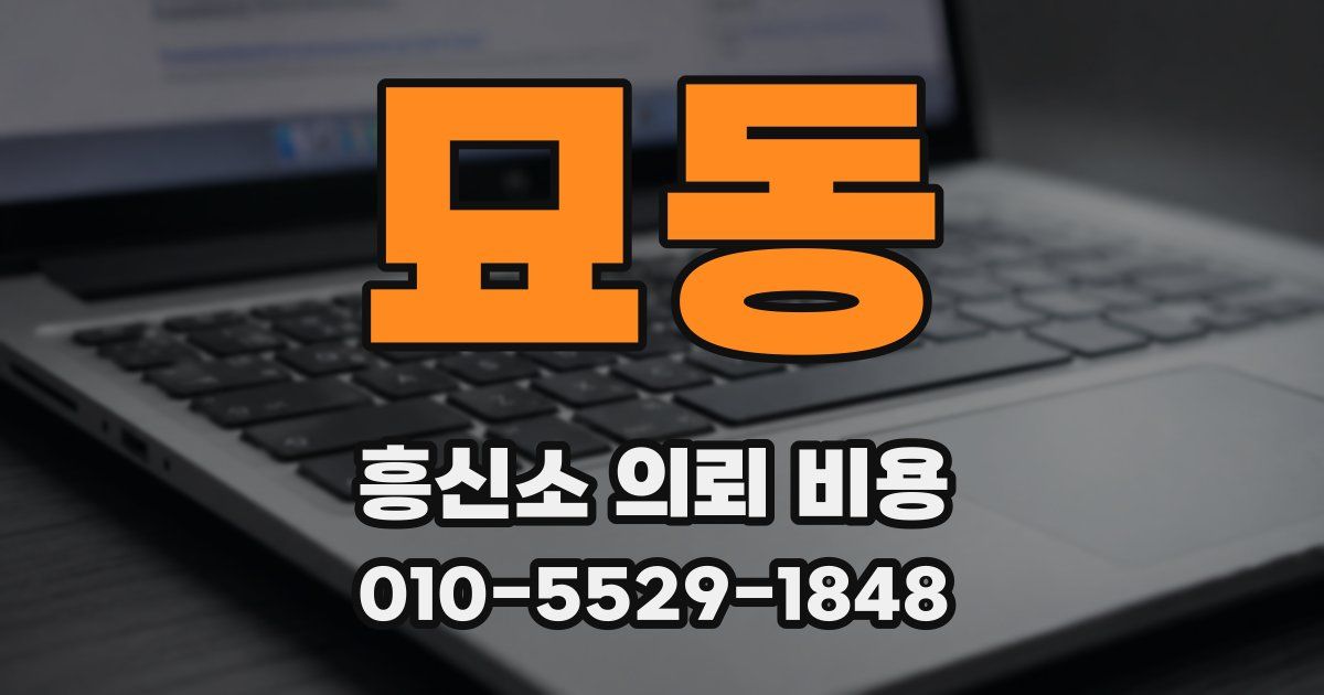 묘동 흥신소 의뢰 비용