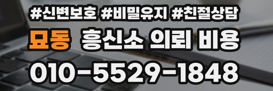묘동 흥신소 의뢰 비용