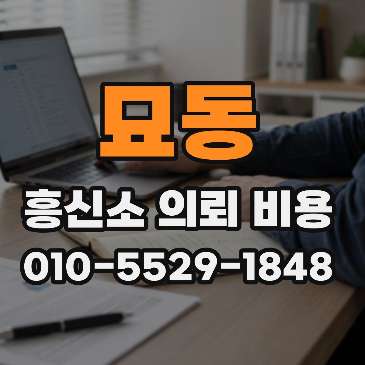묘동 흥신소 의뢰 비용