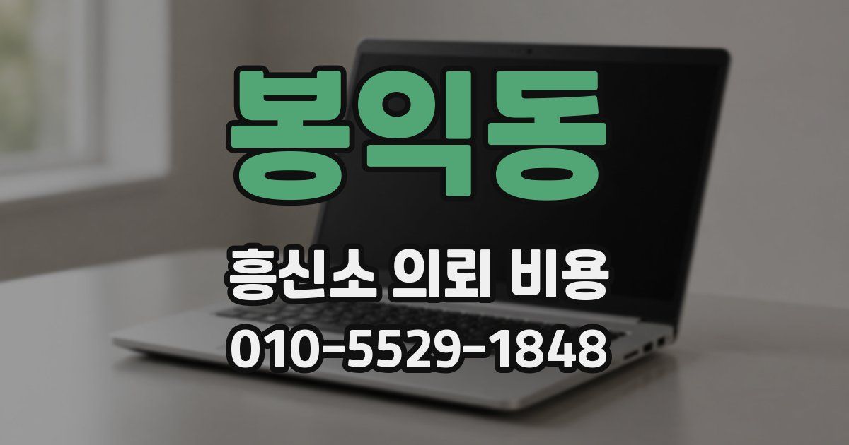 봉익동 흥신소 의뢰 비용