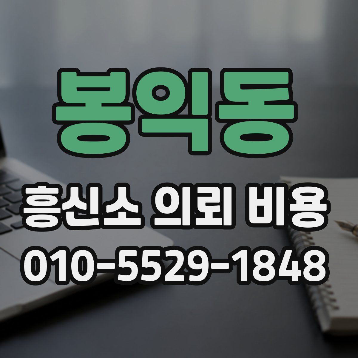 봉익동 흥신소 의뢰 비용
