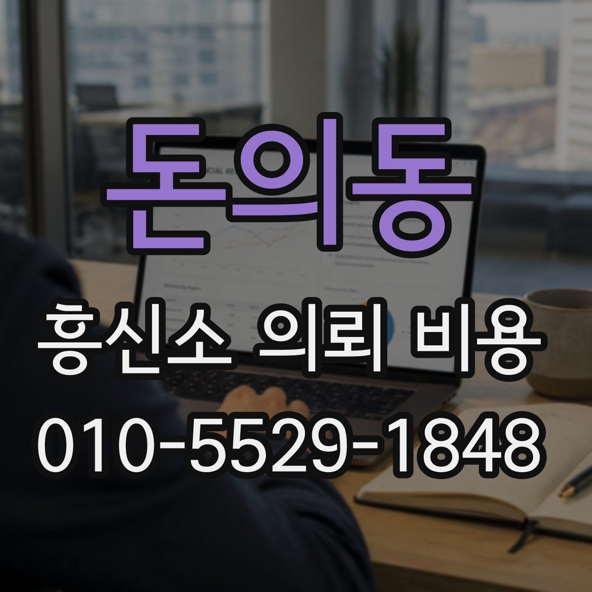 돈의동 흥신소 의뢰 비용