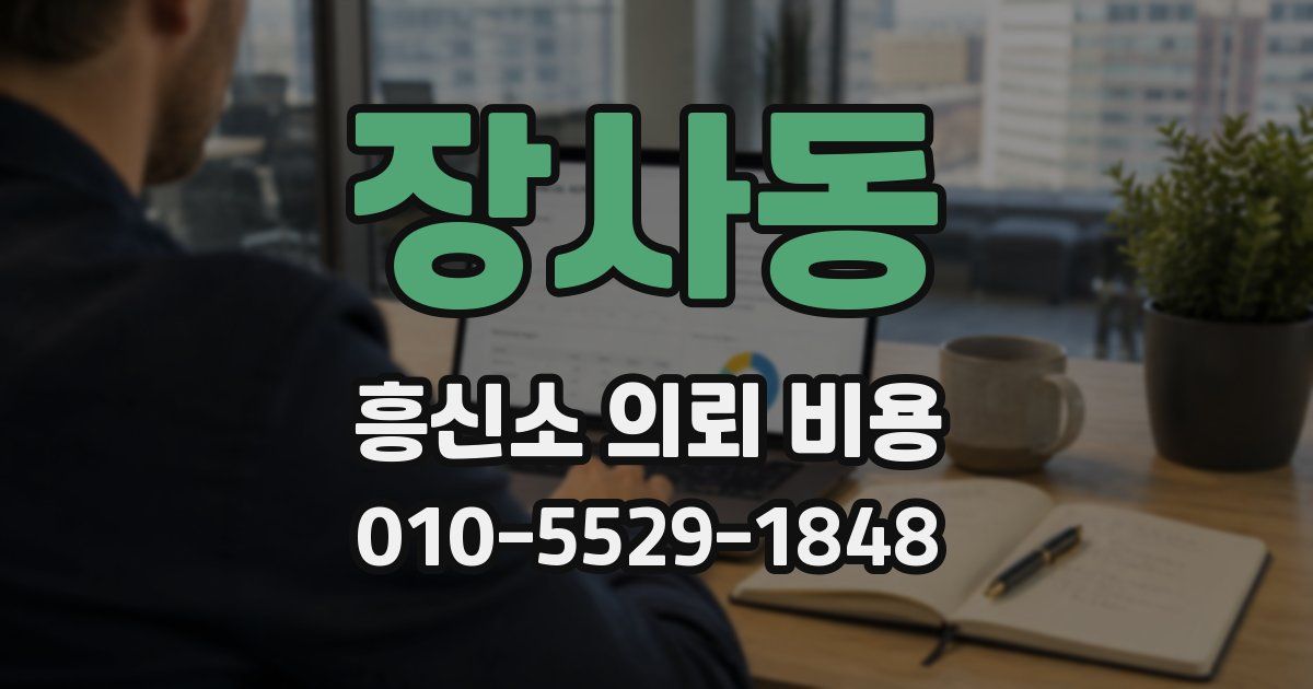 장사동 흥신소 의뢰 비용