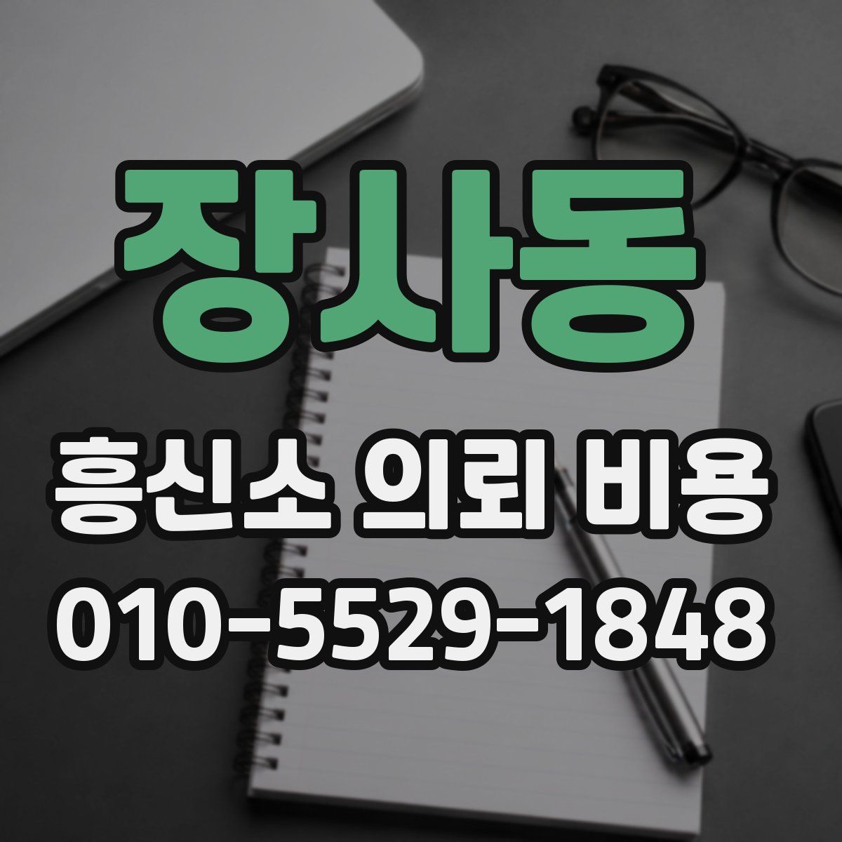장사동 흥신소 의뢰 비용