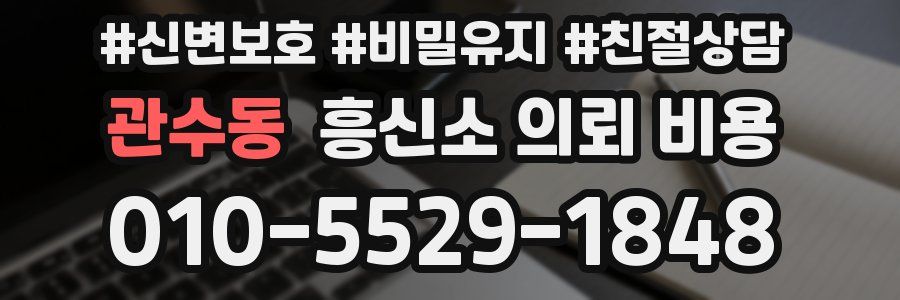 관수동 흥신소 의뢰 비용