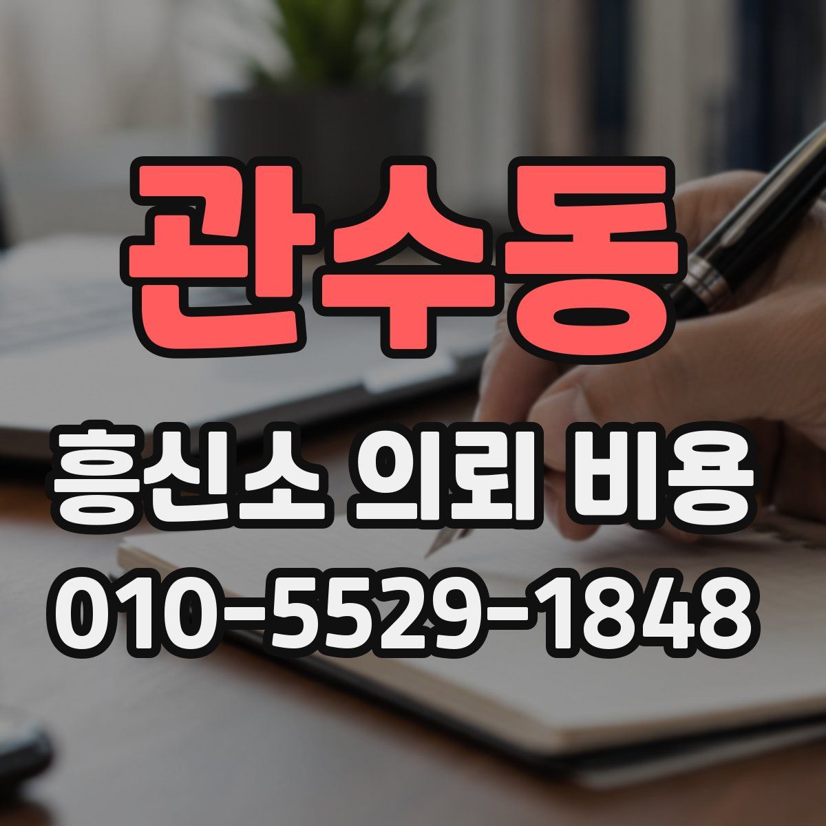 관수동 흥신소 의뢰 비용