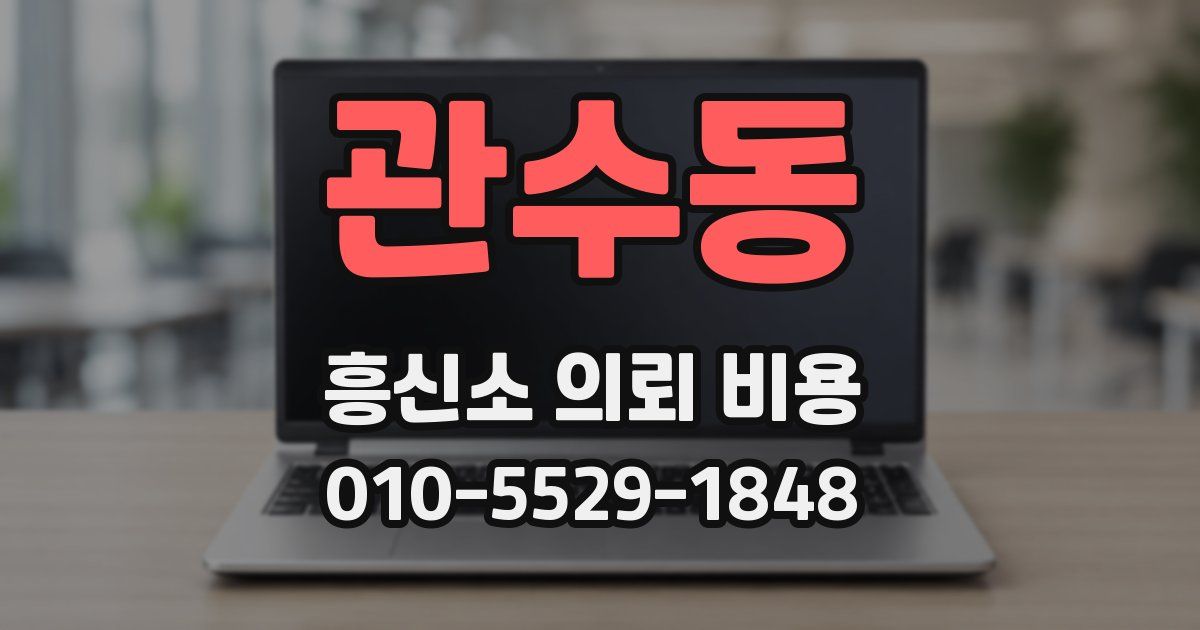 관수동 흥신소 의뢰 비용