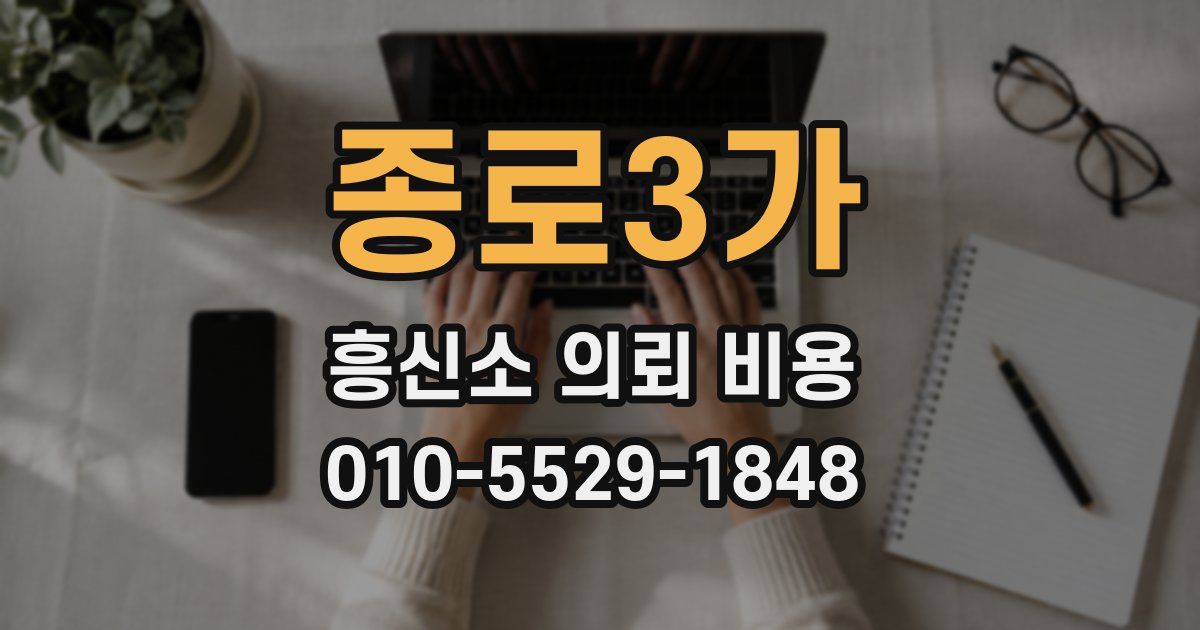종로3가 흥신소 의뢰 비용