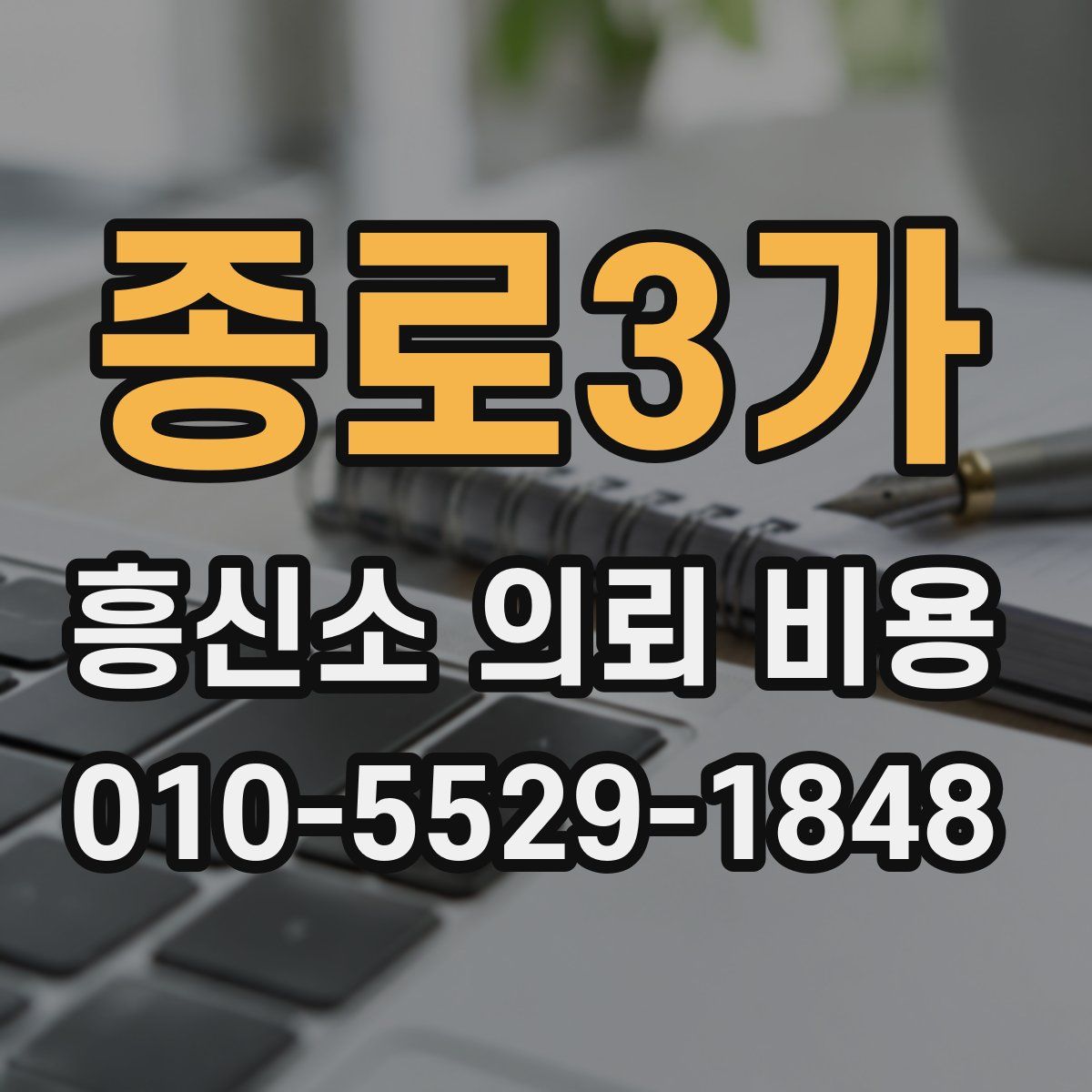 종로3가 흥신소 의뢰 비용