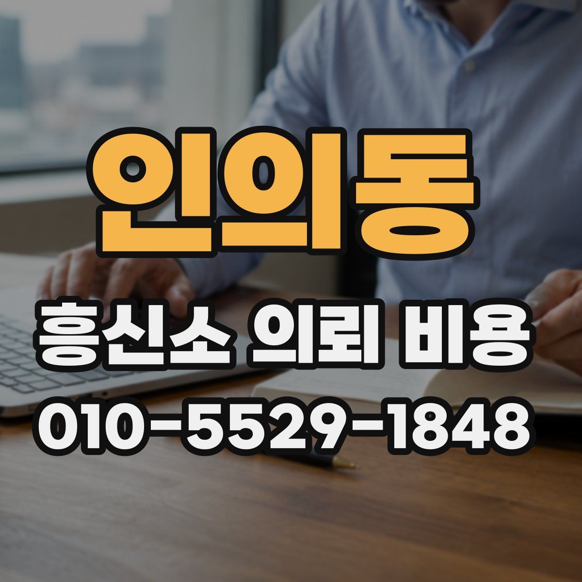 인의동 흥신소 의뢰 비용