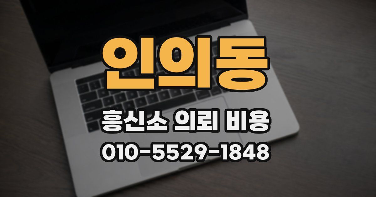 인의동 흥신소 의뢰 비용