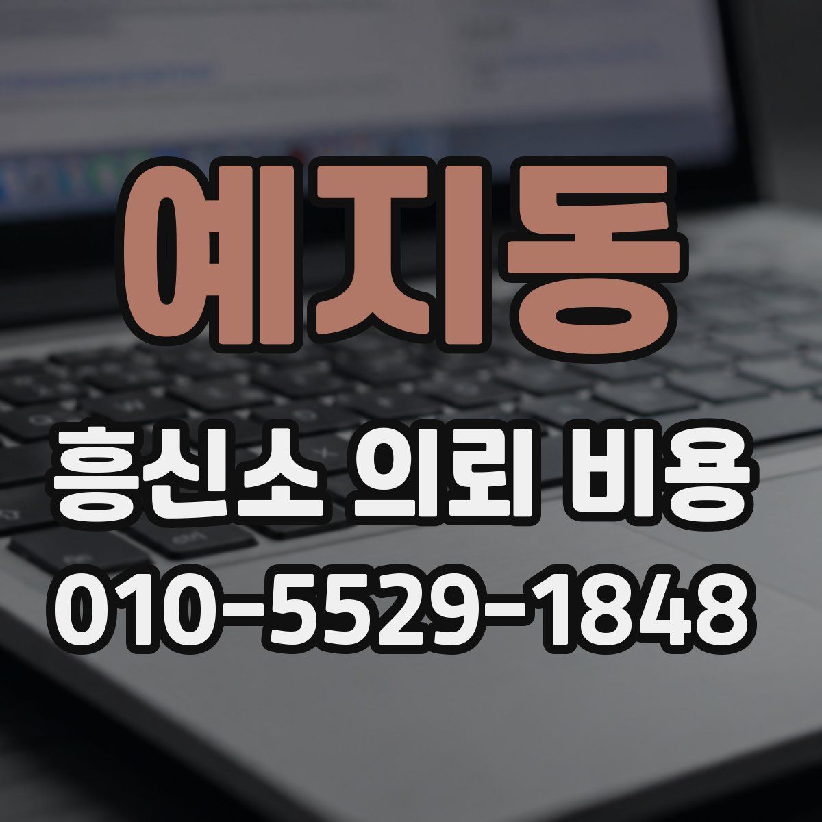 예지동 흥신소 의뢰 비용