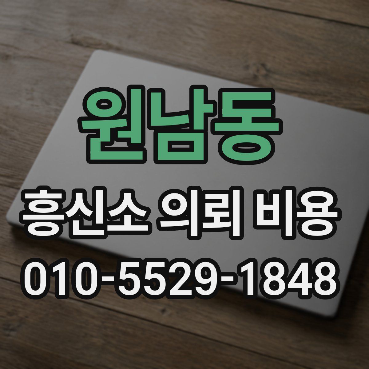원남동 흥신소 의뢰 비용