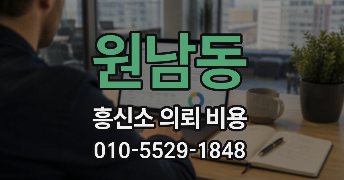 원남동 흥신소 의뢰 비용